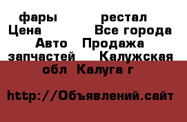 фары  WV  b5 рестал  › Цена ­ 1 500 - Все города Авто » Продажа запчастей   . Калужская обл.,Калуга г.